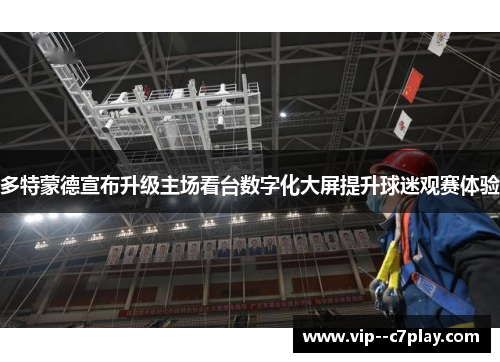 多特蒙德宣布升级主场看台数字化大屏提升球迷观赛体验