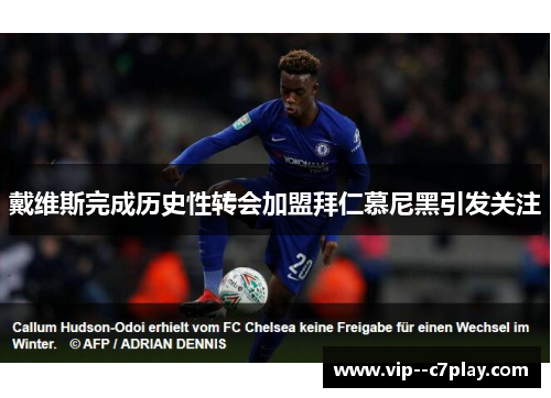 戴维斯完成历史性转会加盟拜仁慕尼黑引发关注 戴维斯完成历史性转会加盟拜仁慕尼黑引发关注