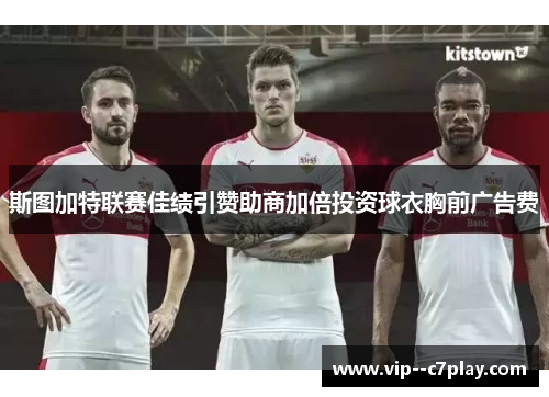 斯图加特联赛佳绩引赞助商加倍投资球衣胸前广告费