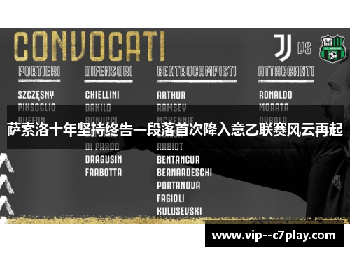 萨索洛十年坚持终告一段落首次降入意乙联赛风云再起 萨索洛十年坚持终告一段落首次降入意乙联赛风云再起