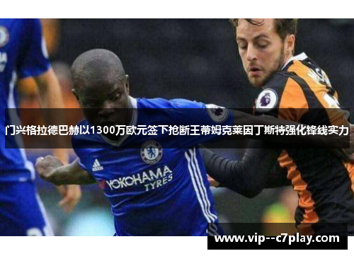 门兴格拉德巴赫以1300万欧元签下抢断王蒂姆克莱因丁斯特强化锋线实力 门兴格拉德巴赫以1300万欧元签下抢断王蒂姆克莱因丁斯特强化锋线实力