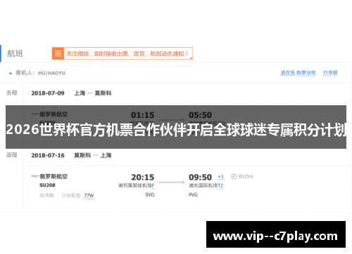 2026世界杯官方机票合作伙伴开启全球球迷专属积分计划 2026世界杯官方机票合作伙伴开启全球球迷专属积分计划