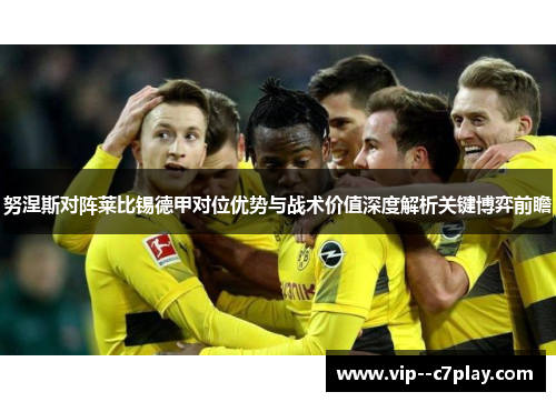 努涅斯对阵莱比锡德甲对位优势与战术价值深度解析关键博弈前瞻 努涅斯对阵莱比锡德甲对位优势与战术价值深度解析关键博弈前瞻
