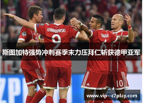 斯图加特强势冲刺赛季末力压拜仁斩获德甲亚军