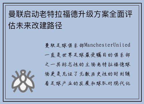 曼联启动老特拉福德升级方案全面评估未来改建路径