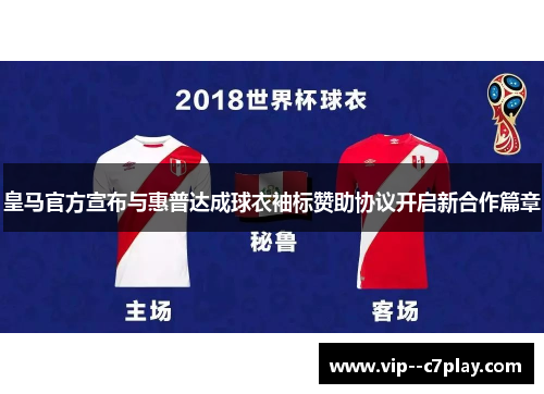 皇马官方宣布与惠普达成球衣袖标赞助协议开启新合作篇章