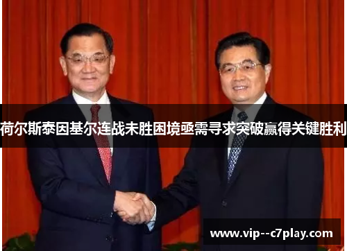 荷尔斯泰因基尔连战未胜困境亟需寻求突破赢得关键胜利