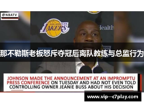 那不勒斯老板怒斥夺冠后离队教练与总监行为