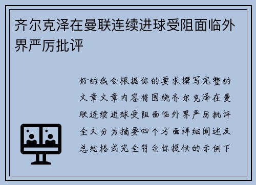 齐尔克泽在曼联连续进球受阻面临外界严厉批评