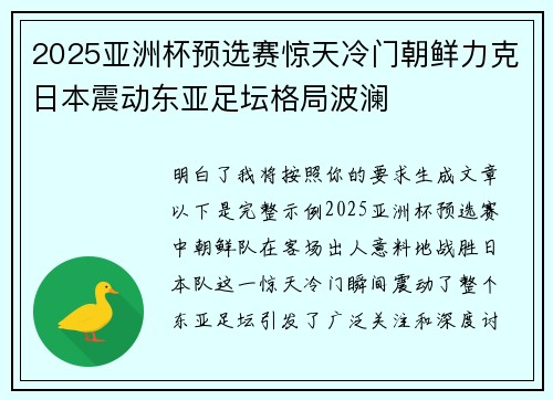 2025亚洲杯预选赛惊天冷门朝鲜力克日本震动东亚足坛格局波澜
