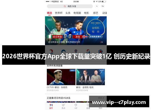 2026世界杯官方App全球下载量突破1亿 创历史新纪录