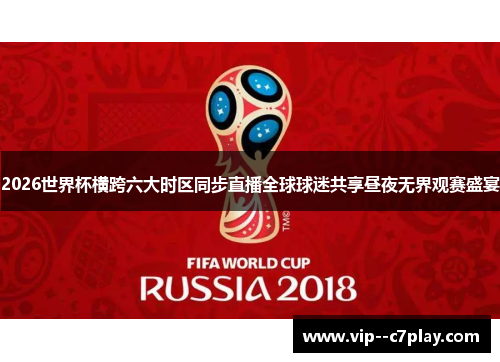 2026世界杯横跨六大时区同步直播全球球迷共享昼夜无界观赛盛宴