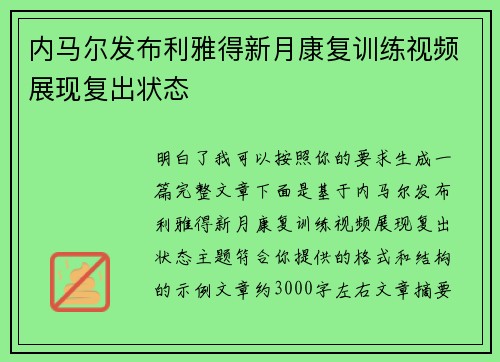 内马尔发布利雅得新月康复训练视频展现复出状态