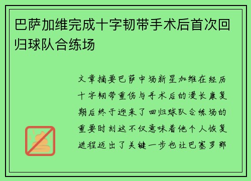 巴萨加维完成十字韧带手术后首次回归球队合练场