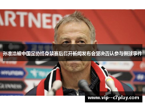 孙准浩被中国足协终身禁赛后召开新闻发布会坚决否认参与假球事件 孙准浩被中国足协终身禁赛后召开新闻发布会坚决否认参与假球事件