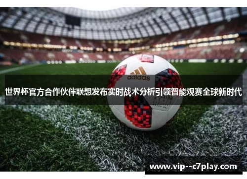 世界杯官方合作伙伴联想发布实时战术分析引领智能观赛全球新时代