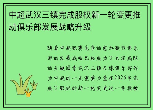 中超武汉三镇完成股权新一轮变更推动俱乐部发展战略升级