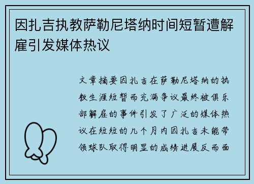 因扎吉执教萨勒尼塔纳时间短暂遭解雇引发媒体热议 因扎吉执教萨勒尼塔纳时间短暂遭解雇引发媒体热议