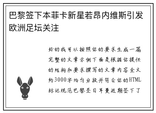 巴黎签下本菲卡新星若昂内维斯引发欧洲足坛关注