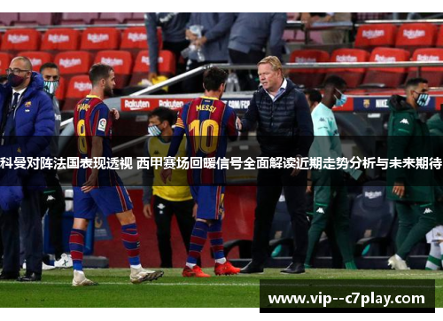 科曼对阵法国表现透视 西甲赛场回暖信号全面解读近期走势分析与未来期待