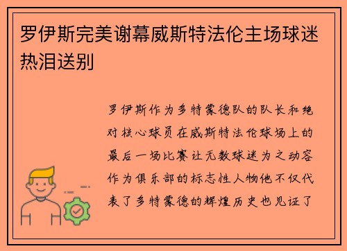 罗伊斯完美谢幕威斯特法伦主场球迷热泪送别