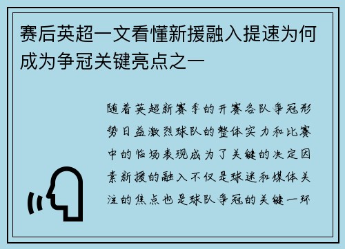赛后英超一文看懂新援融入提速为何成为争冠关键亮点之一