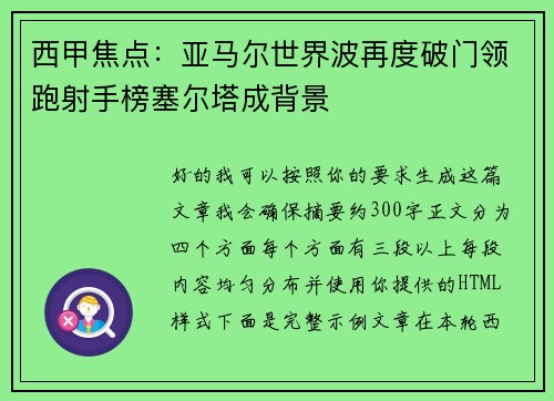 西甲焦点:亚马尔世界波再度破门领跑射手榜塞尔塔成背景 西甲焦点:亚马尔世界波再度破门领跑射手榜塞尔塔成背景