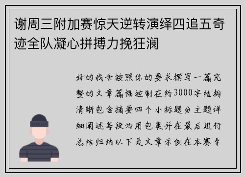 谢周三附加赛惊天逆转演绎四追五奇迹全队凝心拼搏力挽狂澜