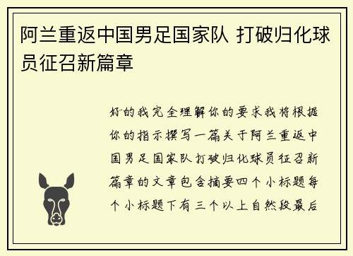 阿兰重返中国男足国家队 打破归化球员征召新篇章