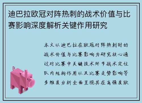 迪巴拉欧冠对阵热刺的战术价值与比赛影响深度解析关键作用研究