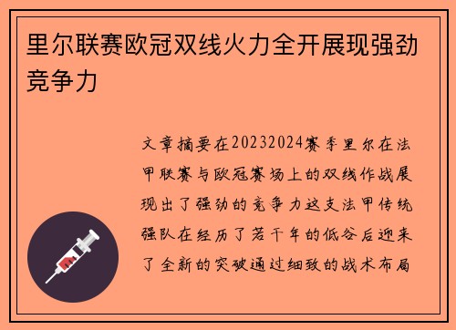 里尔联赛欧冠双线火力全开展现强劲竞争力