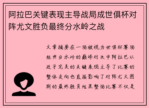阿拉巴关键表现主导战局成世俱杯对阵尤文胜负最终分水岭之战 阿拉巴关键表现主导战局成世俱杯对阵尤文胜负最终分水岭之战