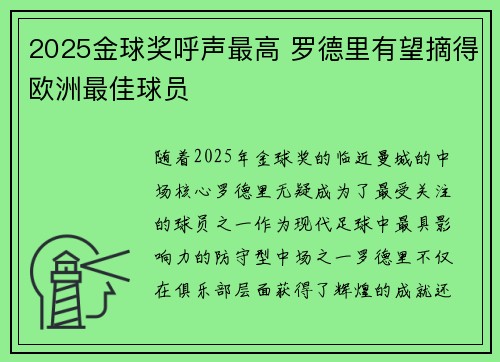 2025金球奖呼声最高 罗德里有望摘得欧洲最佳球员 2025金球奖呼声最高 罗德里有望摘得欧洲最佳球员