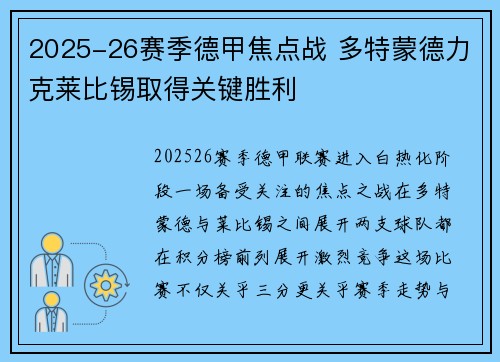 2025-26赛季德甲焦点战 多特蒙德力克莱比锡取得关键胜利 2025-26赛季德甲焦点战 多特蒙德力克莱比锡取得关键胜利