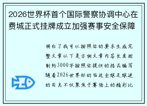2026世界杯首个国际警察协调中心在费城正式挂牌成立加强赛事安全保障
