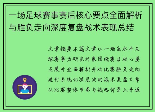 一场足球赛事赛后核心要点全面解析与胜负走向深度复盘战术表现总结 一场足球赛事赛后核心要点全面解析与胜负走向深度复盘战术表现总结