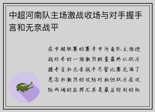 中超河南队主场激战收场与对手握手言和无奈战平