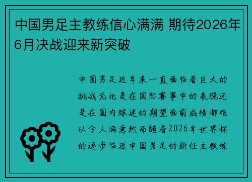 中国男足主教练信心满满 期待2026年6月决战迎来新突破