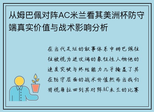 从姆巴佩对阵AC米兰看其美洲杯防守端真实价值与战术影响分析