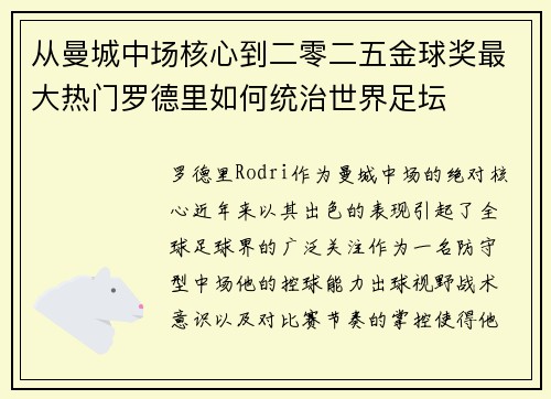 从曼城中场核心到二零二五金球奖最大热门罗德里如何统治世界足坛