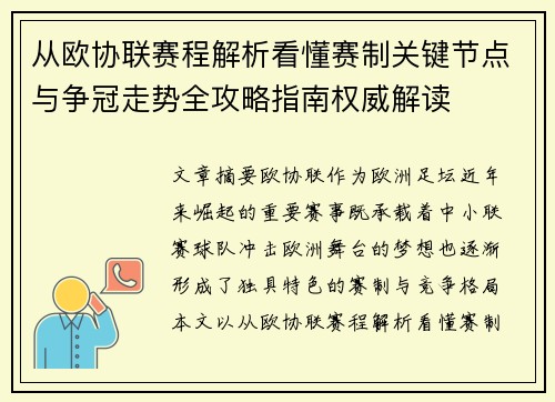 从欧协联赛程解析看懂赛制关键节点与争冠走势全攻略指南权威解读