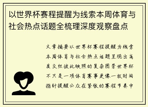 以世界杯赛程提醒为线索本周体育与社会热点话题全梳理深度观察盘点