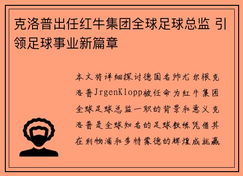 克洛普出任红牛集团全球足球总监 引领足球事业新篇章