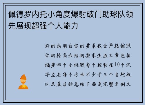 佩德罗内托小角度爆射破门助球队领先展现超强个人能力