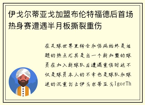伊戈尔蒂亚戈加盟布伦特福德后首场热身赛遭遇半月板撕裂重伤