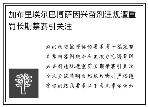 加布里埃尔巴博萨因兴奋剂违规遭重罚长期禁赛引关注