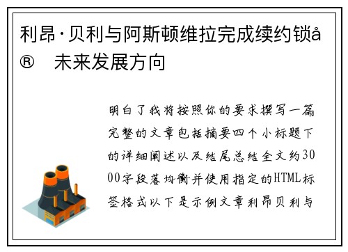 利昂·贝利与阿斯顿维拉完成续约锁定未来发展方向