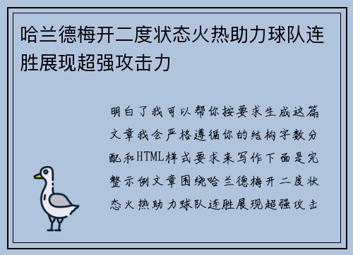 哈兰德梅开二度状态火热助力球队连胜展现超强攻击力