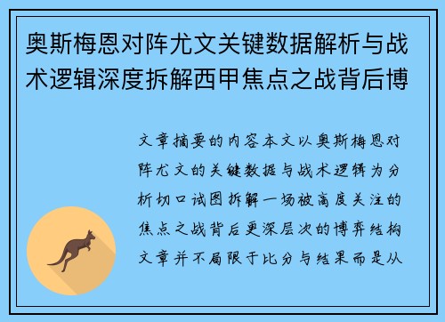 奥斯梅恩对阵尤文关键数据解析与战术逻辑深度拆解西甲焦点之战背后博弈