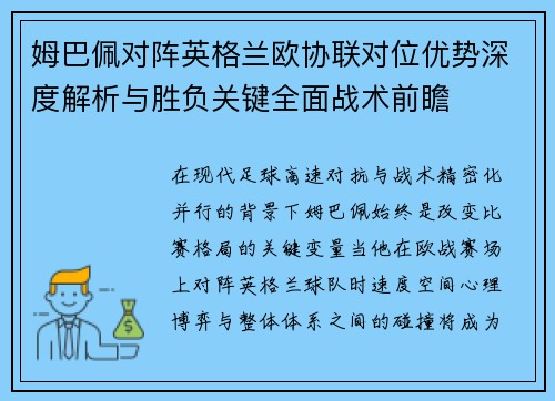 姆巴佩对阵英格兰欧协联对位优势深度解析与胜负关键全面战术前瞻